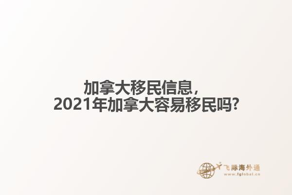 加拿大移民信息，2021年加拿大容易移民嗎?