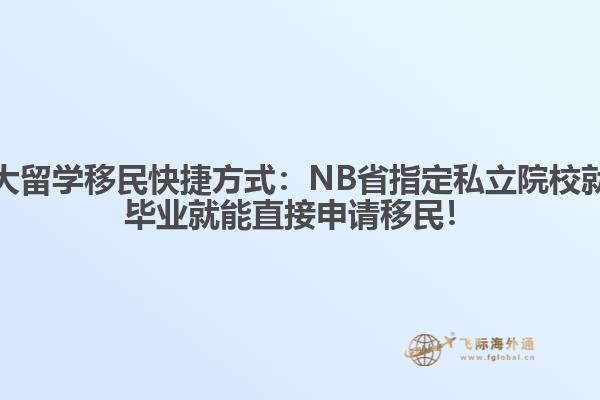 加拿大留學(xué)移民快捷方式：NB省指定私立院校就讀，畢業(yè)就能直接申請(qǐng)移民！