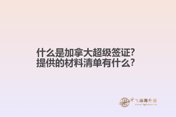 什么是加拿大超級(jí)簽證？提供的材料清單有什么？