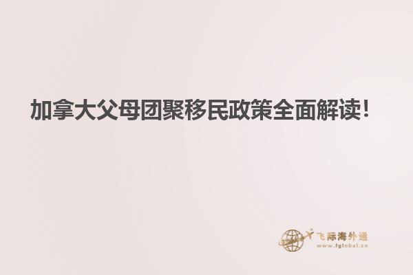 加拿大父母團(tuán)聚移民政策全面解讀！