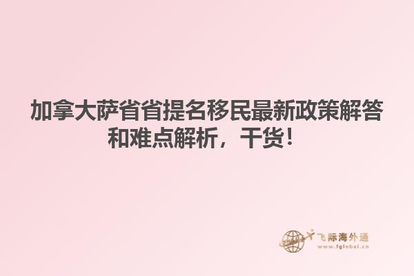 加拿大薩省省提名移民最新政策解答和難點(diǎn)解析，干貨！