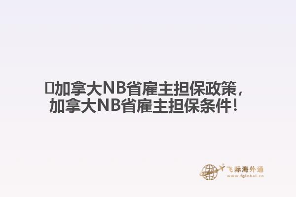 ?加拿大NB省雇主擔(dān)保政策，加拿大NB省雇主擔(dān)保條件！
