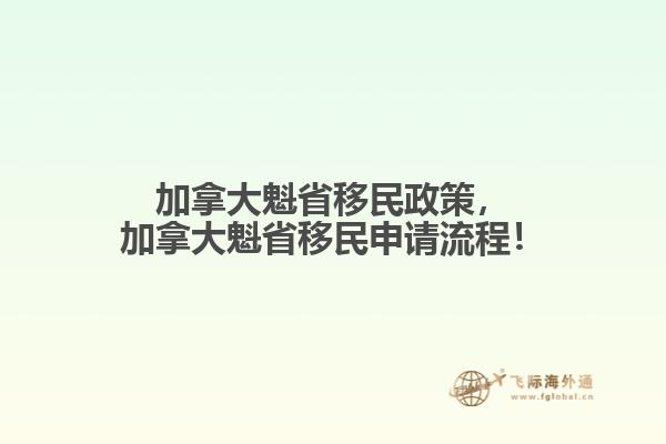 加拿大魁省移民政策，加拿大魁省移民申請(qǐng)流程！
