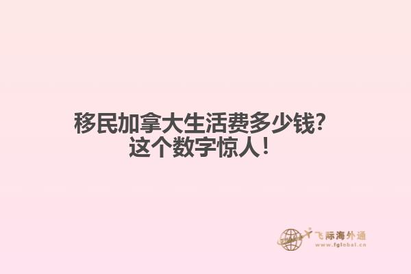 移民加拿大生活費(fèi)多少錢？這個(gè)數(shù)字驚人！