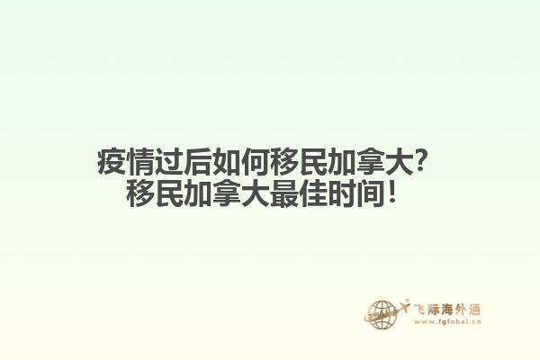 疫情過(guò)后如何移民加拿大？移民加拿大最佳時(shí)間！