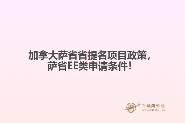 加拿大薩省省提名項(xiàng)目政策，薩省EE類申請條件！