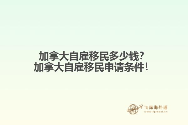 加拿大自雇移民多少錢？加拿大自雇移民申請(qǐng)條件！