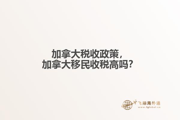 加拿大稅收政策，加拿大移民收稅高嗎？