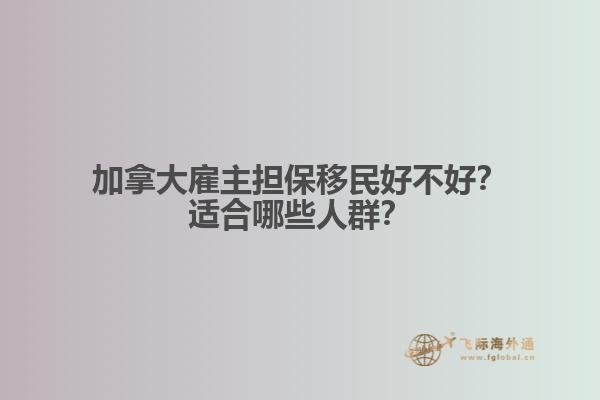 加拿大雇主擔保移民好不好？適合哪些人群？