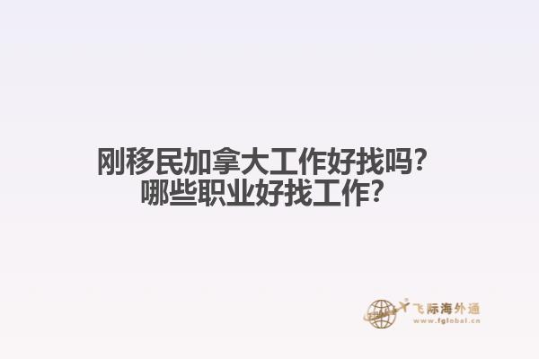 剛移民加拿大工作好找嗎？哪些職業(yè)好找工作？