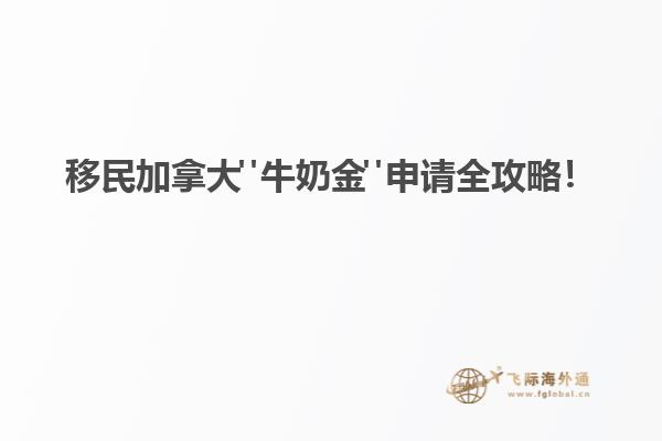 移民加拿大"牛奶金"申請(qǐng)全攻略！