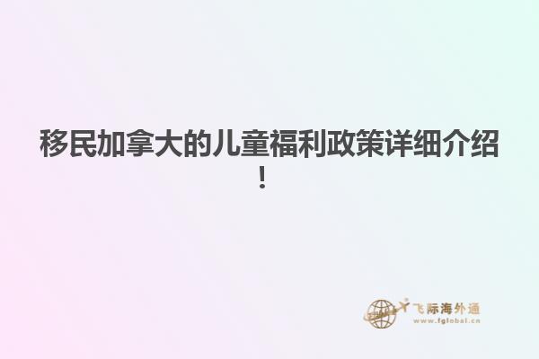 移民加拿大的兒童福利政策詳細介紹！