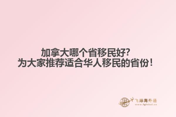 加拿大哪個省移民好？為大家推薦適合華人移民的省份！