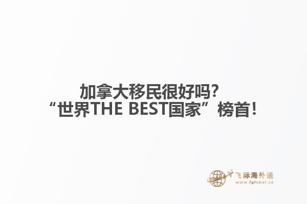 加拿大移民很好嗎？“世界THE BEST國家”榜首！