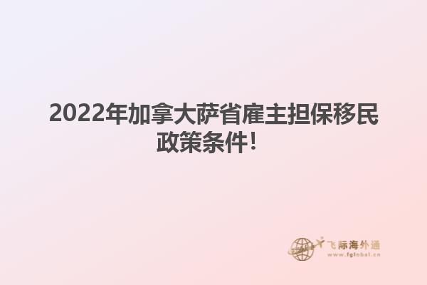 2022年加拿大薩省雇主擔(dān)保移民政策條件！