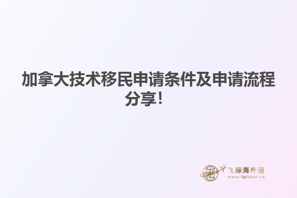 加拿大技術移民申請條件及申請流程分享！