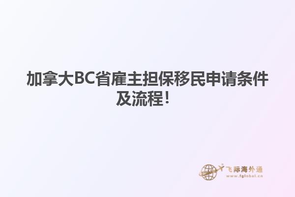 加拿大BC省雇主擔(dān)保移民申請(qǐng)條件及流程！