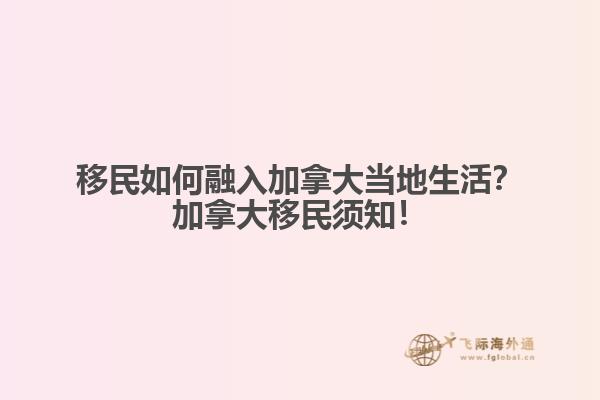 移民如何融入加拿大當(dāng)?shù)厣?？加拿大移民須知? data-original=