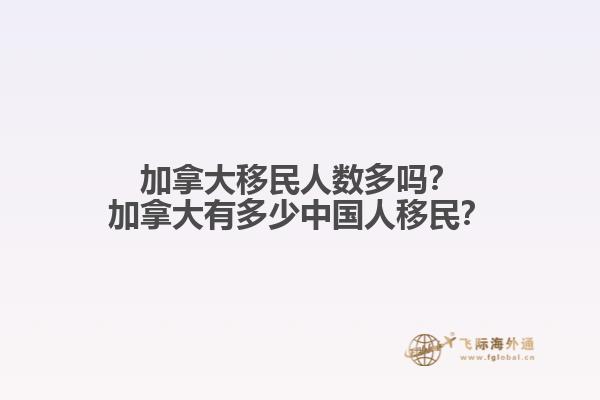 加拿大移民人數(shù)多嗎？加拿大有多少中國人移民？