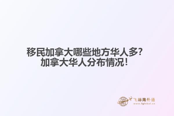 移民加拿大哪些地方華人多？加拿大華人分布情況