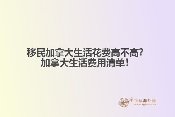 移民加拿大生活花費(fèi)高不高？加拿大生活費(fèi)用清單！