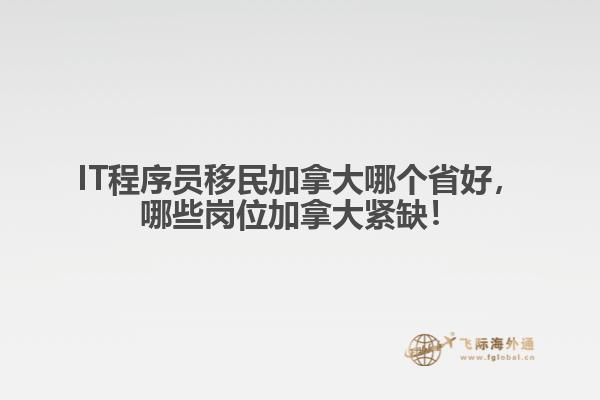 IT程序員移民加拿大哪個(gè)省好，哪些崗位加拿大緊缺！