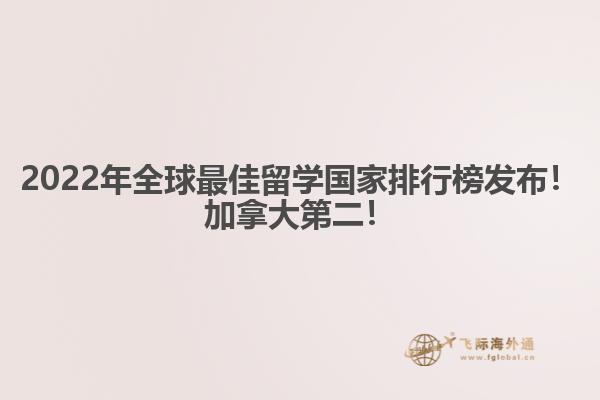 2022年全球最佳留學(xué)國(guó)家排行榜發(fā)布！加拿大第二！