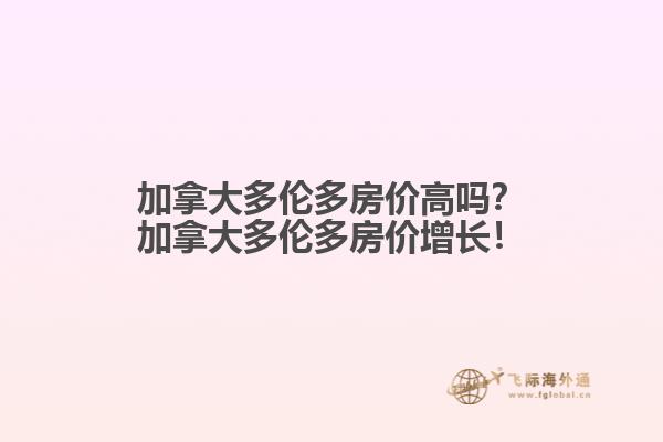 加拿大多倫多房價高嗎？加拿大多倫多房價增長！