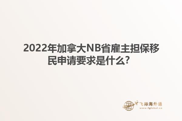 2022年加拿大NB省雇主擔(dān)保移民申請要求是什么？