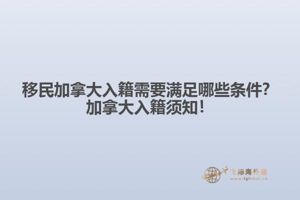 移民加拿大入籍需要滿足哪些條件？加拿大入籍須知！