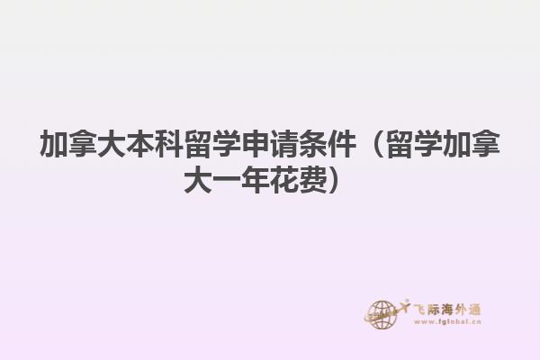 加拿大本科留學申請條件（留學加拿大一年花費）