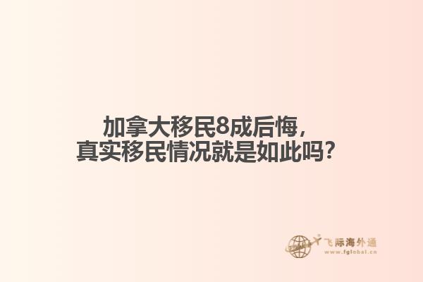 加拿大移民8成后悔，真實(shí)移民情況就是如此嗎？