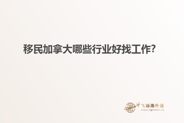 移民加拿大哪些行業(yè)好找工作？