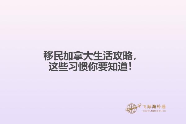 移民加拿大生活攻略，這些習(xí)慣你要知道！