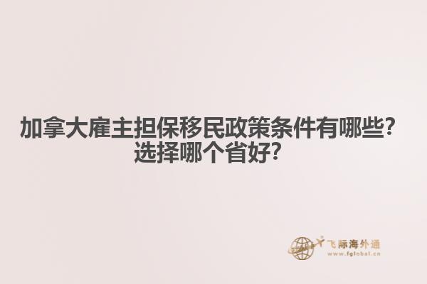 加拿大雇主擔(dān)保移民政策條件有哪些？選擇哪個省好？