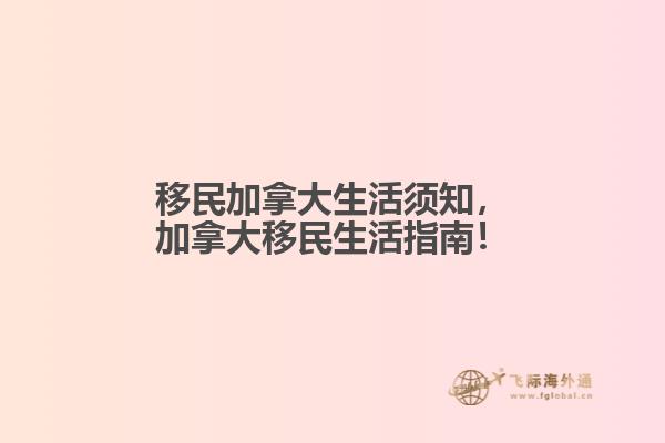 移民加拿大生活須知，加拿大移民生活指南！