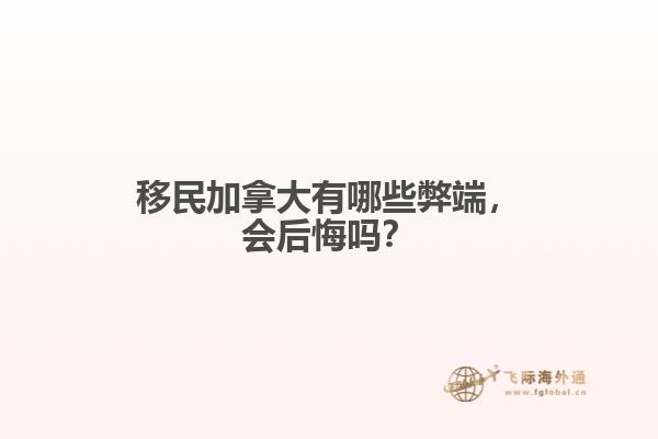 移民加拿大有哪些弊端，會(huì)后悔嗎？