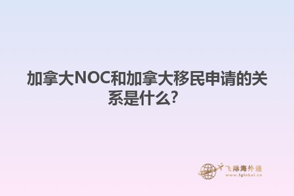 加拿大NOC和加拿大移民申請(qǐng)的關(guān)系是什么？1.jpg