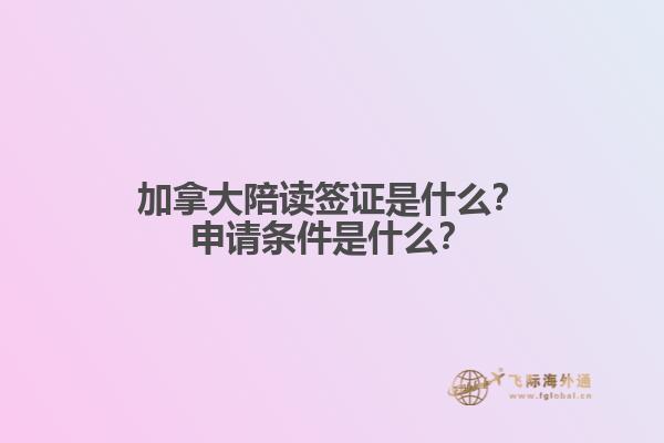 加拿大陪讀簽證是什么？申請條件是什么？1.jpg