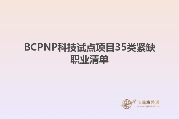 BCPNP科技試點(diǎn)項(xiàng)目35類緊缺職業(yè)清單1.jpg