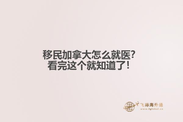 移民加拿大怎么就醫(yī)？看完這個(gè)就知道了！