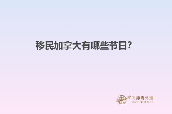 移民加拿大有哪些節(jié)日？