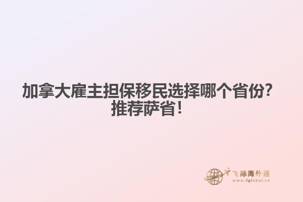 加拿大雇主擔(dān)保移民選擇哪個(gè)省份？推薦薩省！1.jpg
