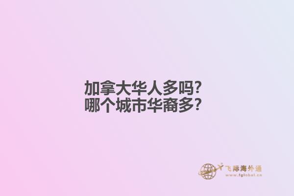 加拿大華人多嗎？哪個城市華裔多？