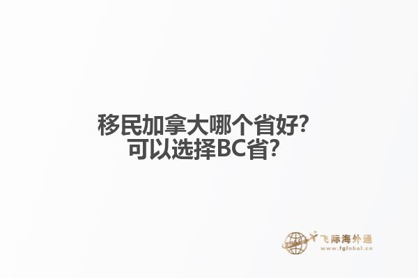 移民加拿大哪個(gè)省好？可以選擇BC省？1.jpg