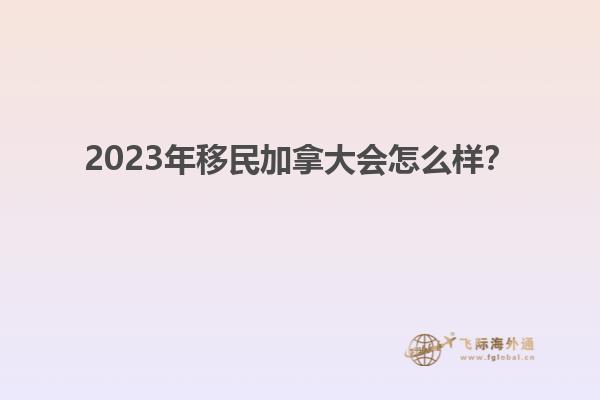 2023年移民加拿大會怎么樣？1.jpg