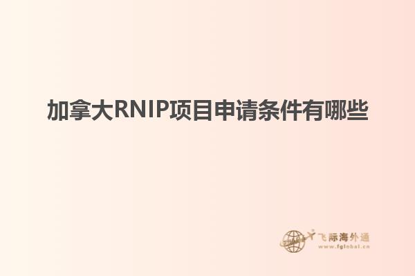 加拿大RNIP項目申請條件有哪些1.jpg