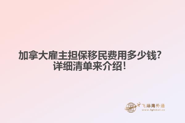 加拿大雇主擔(dān)保移民費(fèi)用多少錢？詳細(xì)清單來(lái)介紹！