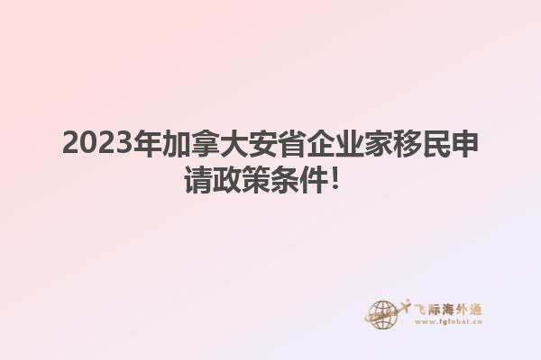 2023年加拿大安省企業(yè)家移民申請政策條件！1.jpg