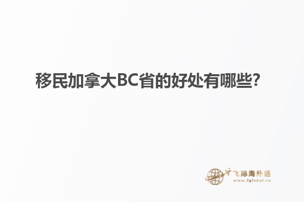 移民加拿大BC省的好處有哪些？1.jpg